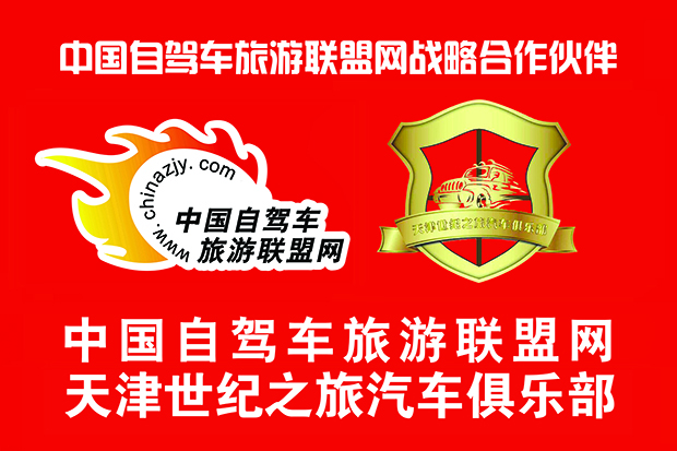 天津世纪之旅汽车俱乐部.jpg 天津世纪之旅汽车俱乐部.jpg